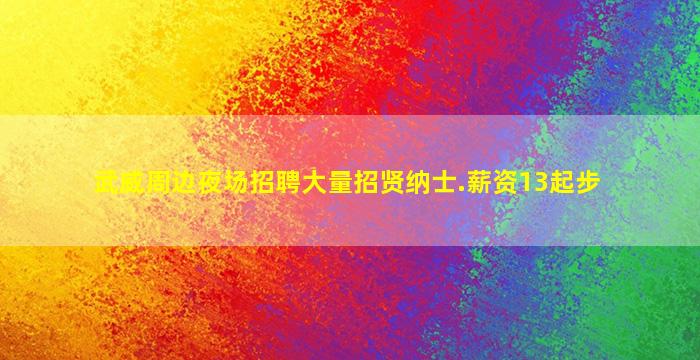 武威周边夜场招聘大量招贤纳士.薪资13起步