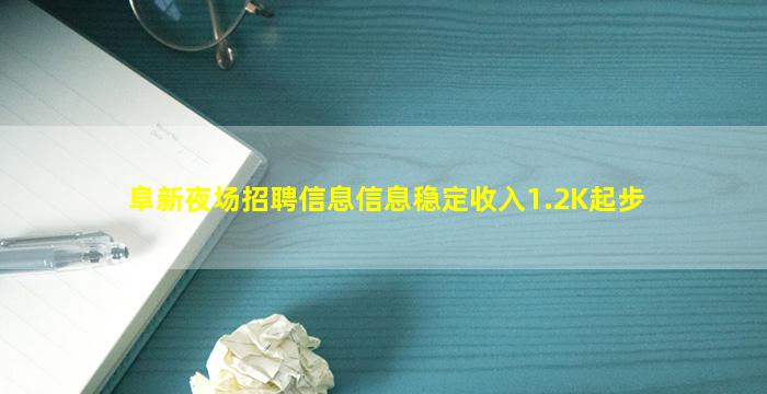 阜新夜场招聘信息信息稳定收入1.2K起步